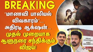 #BREAKING || ”மாணவி பாலியல் விவகாரம்”...அதிரடி ஆக்‌ஷன்... முதல் முறையாக ஆளுநரை சந்திக்கும் விஜய்!