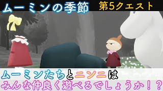 【Sky星を紡ぐ子どもたち】{ムーミン第5クエスト}ムーミンたちとニンニは仲良く遊べるの！？