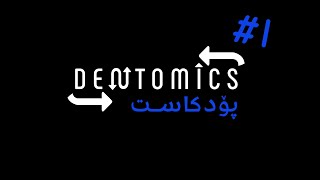 Dentomics Podcast #1 I  زیرەکی دەستکرد؛ یار یاخود نەیار