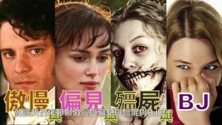 W電影隨便聊_傲慢與偏見與殭屍與BJ(Pride and Prejudice and Zombies and BJ)