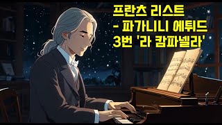 프란츠 리스트 - '라 캄파넬라' 파가니니 에튀드 3번