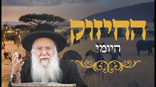 החיזוק היומי והילולת הצדיקים-הרש\