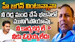 Punch Prabhakar on Jagan Defeat || హే జగన్ వింటున్నావా..నీ రెడ్ల మంద చేసే భజనలో || Dial News