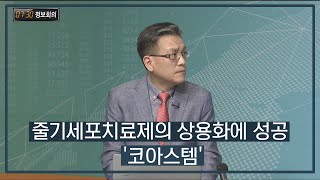 [730 정보회의] 줄기세포치료제의 상용화에 성공 '코아스템' / 730 정보회의 / 매일경제TV