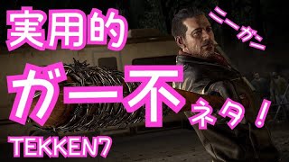 【鉄拳７/TEKKEN７】 ニーガン実用的ガー不ネタ！！ダメージ９０オーバー