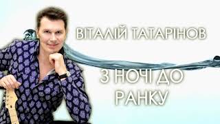 Виталий Татаринов - З ночi до ранку