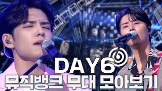 💌This is DAY6's page💌 데이식스(DAY6) 뮤직뱅크 무대 모아보기💗 | #소장각 | KBS 방송