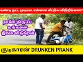 Drunken Prank | குடிகாரன் Prank | Peela Guys | RagalaWithRackyi #70 | Tamil Pranks