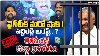 వైసీపీకి మ‌రో షాక్‌..పెద్దిరెడ్డి అరెస్ట్‌.. ? - Analyst kotha ravindra babu on YCP ||  HashtagU