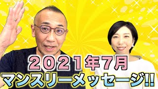 『はづきなショーwith A』第388回「7月のマンスリーメッセージ！」