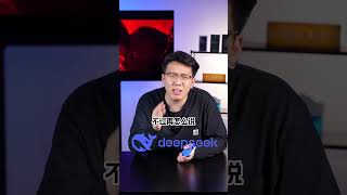 不是 deepseek？ 苹果国行 AI 千呼万唤始出来！ 苹果AI deepseek 阿里 数码科技 iPhone16