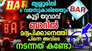 തൃശ്ശൂരിൽ 6 വയസുകാരിയേം കൂട്ടി യുവാവ് ബാറിൽ മദ്യപിക്കാനെത്തി, ഒടുവിൽ