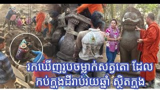 រកឃើញរូបចម្លាក់សត្វតោ ដែលកប់ក្នុងដីរាប់រយឆ្នាំ ស្ថិតក្នុងការដ្ឋានជួសជុលមួយកន្លែង