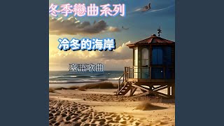 冬季戀歌系列：冷冬的海岸（懷舊版）