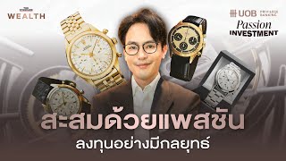 เรียนรู้ความต่างระหว่าง Collector และ Trader ในวงการนาฬิกา | Passion Investment EP.3