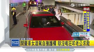 豪車女酒駕自撞護欄　辯沒喝！狂叩老公求救｜三立新聞台