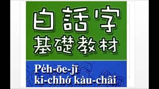 11 白話字 元母音的練習  (2003 PCT白話字基礎教材)