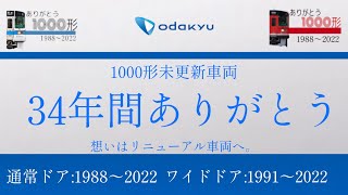 小田急1000形未更新車 引退記念PV 〜いつの日か伝説へ〜