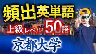 【京都大学】過去最も多く出た上級英単語TOP50（2025年度入試版）