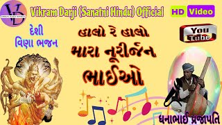 ધનાભાઈ પ્રજાપતિ ના કંઠે ગવાયેલ ભજન | હાલો રે હાલો મારા નૂરીર્જન ભાઈઓ #Vikramdarji