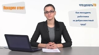 Находим ответ. Как поощрить работника?