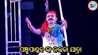 ପଞ୍ଚୁପାଣ୍ଡବ ଙ୍କ ନଉକା ଯାତ୍ରା /Kotinada Mahabharat / Master Gajendra Swain / Odia Mahabharata Nataka