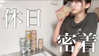 酒飲みズボラ女の休日、一日密着【酒と女の一日】