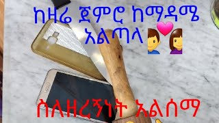 ከዛሬ ጀምሮ ከማዳሜ አልጣላ💑 ስለዘረኝነት አልሰማ