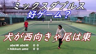 ミックスダブルステニス！【犬が西向きゃ尾は東！？好ゲーム？？？】