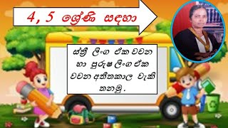 ස්ත්‍රී  ලිංග ඒක වචන හා පුරුෂ ලිංග ඒක වචන අතීතකාල  වැකි තනමු . Konara Teacher.