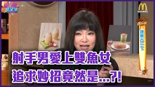 射手男愛上雙魚女，追求妙招是...?【Yahoo TV 唐綺陽談星室】