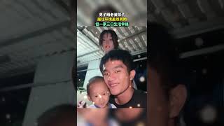 男子曬老婆孩子，居住環境雖然簡陋，但一家三口生活幸福