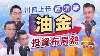 【【完整版】【新聞TalkShow 完整版】川普上任經濟學 油金投資布局熱｜2025.01.19｜