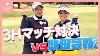 政田夢乃ちゃんと3Hマッチプレー対決❤️‍🔥で衝撃の展開！！！？