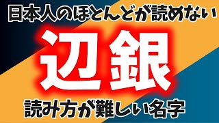 【難読名字】ひとつでも読めたらスゴイ！全国でも珍しい名字のクイズ！