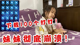 把妹妹手机游戏全卸载了，在下载100个钉钉，妹妹彻底崩溃了！