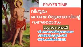 @prayertime820 #prayer #വിശുദ്ധ സെബസ്ത്യാനോസിന്റെ വണക്കമാസം മുപ്പതാം തിയതി🙏