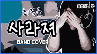 20대 갬성을 노래하는 40대 아줌마 ▣ 최정윤 - 사라져 ▣ Band Cover (기타+베이스+키보드+노래) ♬ 그리고 이제 율동을 곁들인 Music Vlog