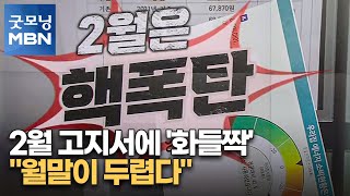 2월 고지서에 '화들짝'…\