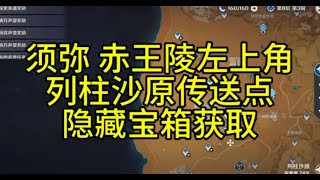 【原神】赤王陵左上角列柱沙原，隐藏宝箱获取