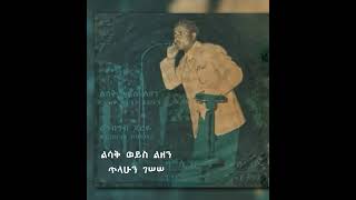 Tilahun Gessesse Lisak Woyes Lizen ልሳቅ ወይስ ልዘን ፡ ጥላሁን ገሠሠ