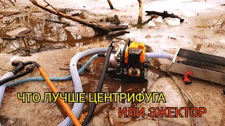 ЭЖЕКТОР ИЛИ ЦЕНТРИФУГА ЧТО ЛУЧШЕ? ЧЕМ МЫТЬ ЗОЛОТО?