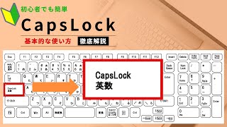 【パソコン初心者編】CapsLockキー