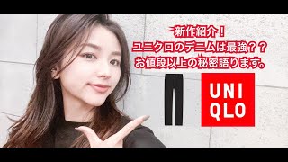 【UNIQLO・ユニクロ / 今週の新作】スタイリストが購入したユニクロデニム（スリムストレートハイライズジーンズ）をご紹介いたします！