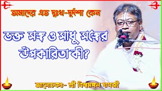 ভক্ত সঙ্গ ও সাধু সঙ্গের মহিমা তত্ত্ব কথা-বিল্বমঙ্গল দাসের ভাগবত পাঠ-Bilwamangal Das-Sanatan Shastro