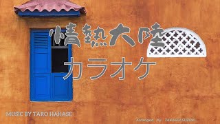 【二胡カラオケ】「情熱大陸」のカバーアレンジ音源！後半はカラオケとなっています！