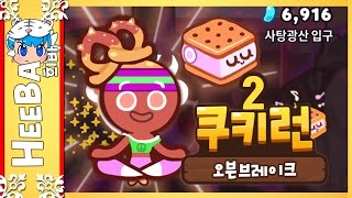 [쿠키런] 요가맛쿠키+샌드형스피커 \