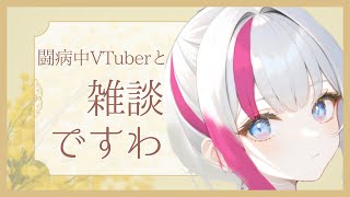 【新人VTuber】闘病中Vの初見大歓迎朝活配信【雑談】