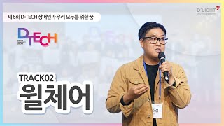 [디테크] 트랙2 발표 : 윌체어 - SaaS 기반 교통약자 복지 솔루션 시스템