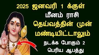 மீனம் ராசி - தெய்வத்தின் முன் மண்டியிட்டாலும் 2025 ஜனவரி 1 க்குள் நடக்கும் 2 ஆபத்து meenam today